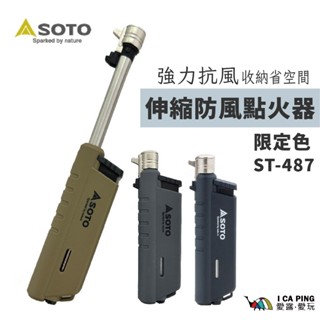 伸縮防風點火器【SOTO】ST-487 限定色 點火器 打火機 點火 伸縮 愛露愛玩