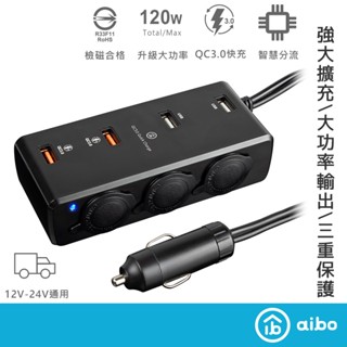aibo AB435Q3 車用USB快充 點煙器擴充座 【現貨】汽車點煙器 點菸器 車充 車用充電器 車用擴充座 充電