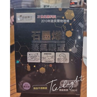 ❤️【現貨，全新商品】舒眠博士石墨烯蒸氣眼罩 蒸氣感溫熱眼罩 熱敷眼罩(5片/盒)(附外包裝盒，包裝完整)