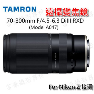 [破盤價] Tamron 70-300mm F/4.5-6.3 DiIII RXD鏡頭 適Nikon 公司貨 A047