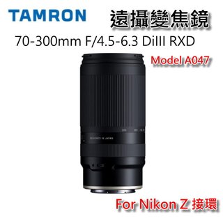 騰龍 Tamron 70-300mm F/4.5-6.3 DiIII RXD 遠攝望鏡頭 Nikon Z 公司貨