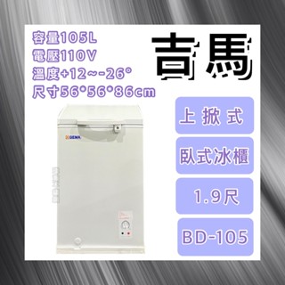 【瑋瀚不鏽鋼】全新GEMA吉馬 BD-105 1.9尺上掀式凍藏兩用櫃/105L/臥式冰櫃/冷凍櫃／冷藏櫃
