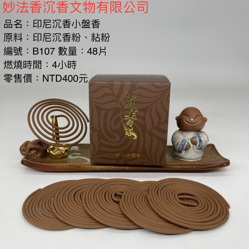 《妙法香》4小時印尼沉香小盤香 B107