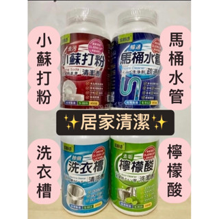 ✨全新包裝✨室飄香 罐裝洗衣槽清洗劑/小蘇打粉/馬桶疏通劑/馬桶疏通劑/檸檬酸