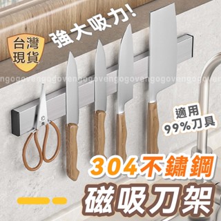 [臺灣現貨] 刀架 磁吸置物架 菜刀架 刀具架 刀具收納 磁吸刀架 廚房刀架 不鏽鋼刀架 壁掛刀架