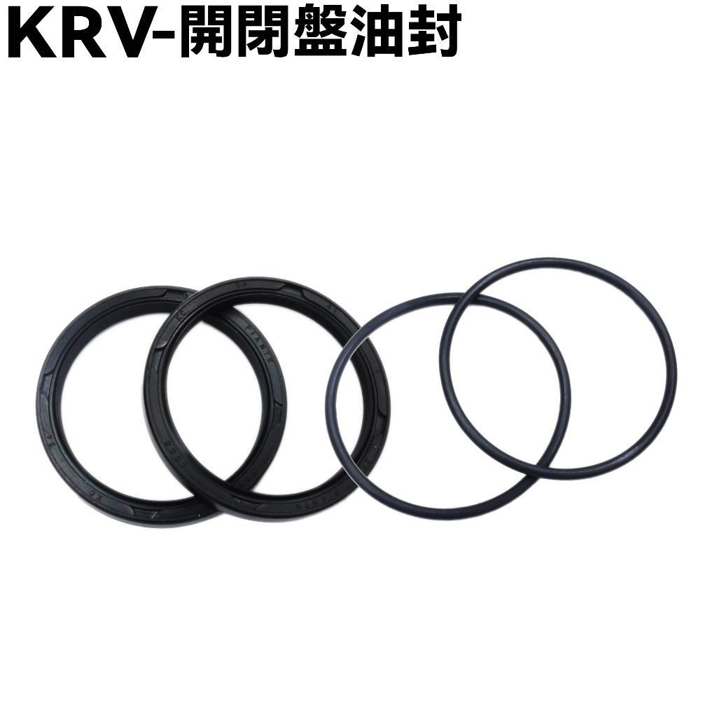 KRV-開閉盤油封【 SA35AA、 SA35AC、SA35AF、SA35AG、SA35AE、光陽O環】
