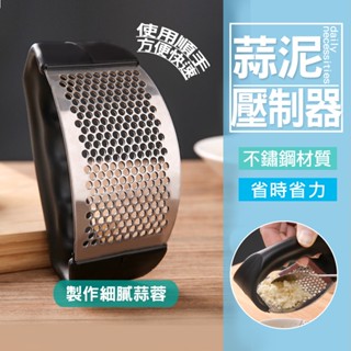 現貨 環形壓蒜泥 壓蒜神器 蒜泥神器 蒜蓉器 攪蒜工具 弧形壓蒜器 壓蒜器 蒜泥器 搗蒜器 不銹鋼搗蒜器