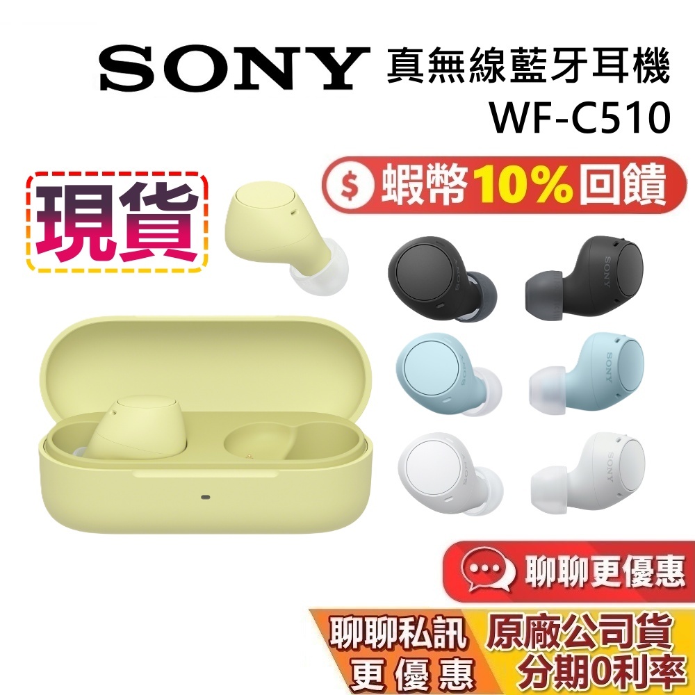 SONY 索尼 WF-C510 現貨 蝦幣10%回饋 真無線藍牙耳機 藍牙耳機 入耳式藍牙耳機 WF-C500 公司貨