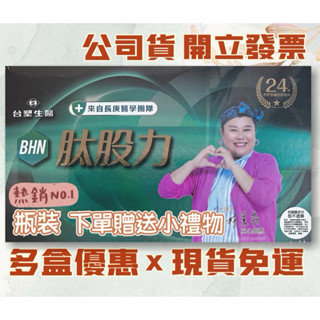 限時促銷👍瓶裝 臺塑生醫BHN肽股力 林美秀代言#電視熱銷#長庚醫療團隊#公司原廠貨