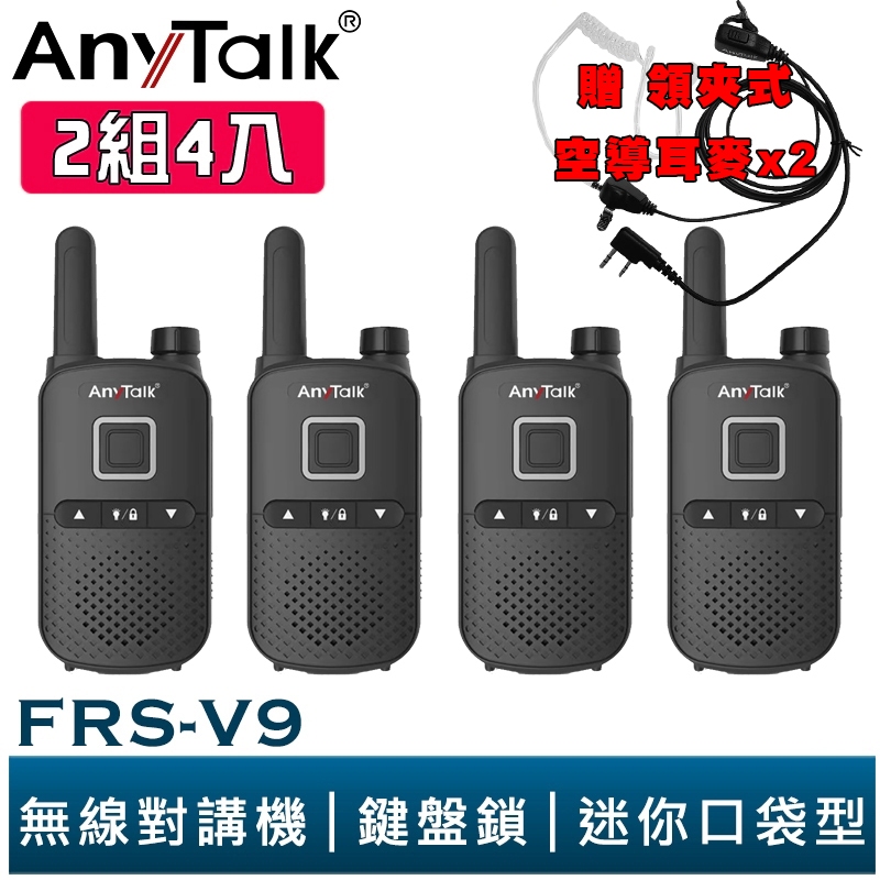 【AnyTalk】FRS-V9 免執照無線對講機 迷你口袋型 2組4入 鍵盤鎖 贈 領夾式空導耳麥 餐廳 公司 台灣現貨