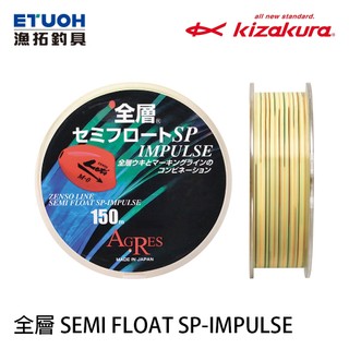 KIZAKURA 全層 SEMI FLOAT SP 150M [漁拓釣具] [懸浮尼龍母線] [磯釣]