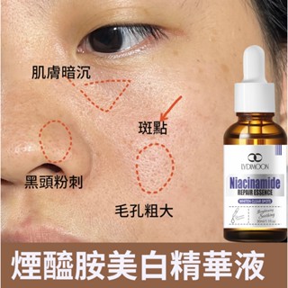 美白淡斑精華 臉部美白 補水 美白提亮 煙醯胺精華液 緊緻毛孔 美白嫩膚 美白精華液 淡斑 保濕精華 30ML