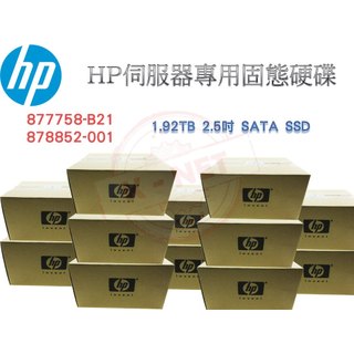 盒裝 HP 1.92TB SATA 6G 2.5吋 SSD G8-G10 877758-B21 878852-001