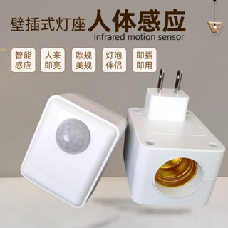 [臺灣現貨] 插頭式感應燈座 E27燈座 人體感應燈作 立即出貨