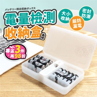 【臺灣現貨】電池收納盒 電池盒 電池存放盒 電池測量收納盒 電池存放盒 電池專用盒 防水電池盒 電池收藏 電量測試儀