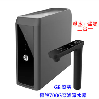 GE 奇異 極煦700G奈濾淨水器(淨水+儲熱 二合一)