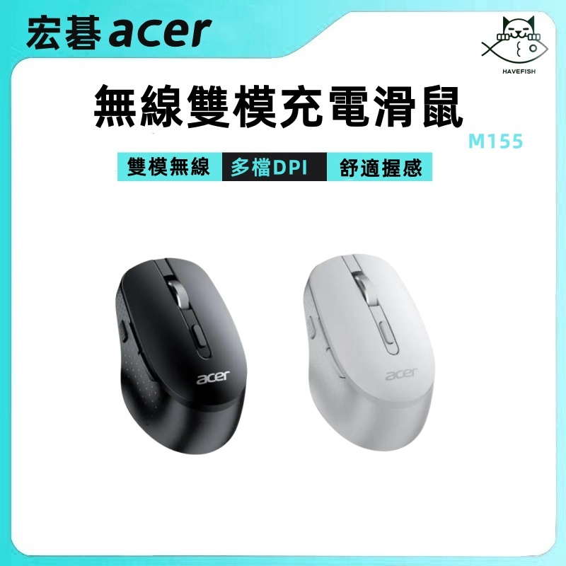 宏碁 Acer M155 無線滑鼠 雙模 藍芽+2.4G/多功能側鍵 免用電池 限時限量