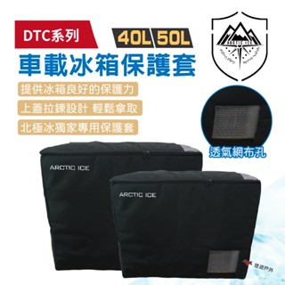 【Arctic ice 北極冰】DTC系列 車載冰箱保護 40/50L 保溫 車/家用 野炊 露營 悠遊戶外