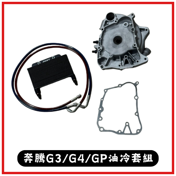 【PART】機油冷卻器套組 KYMCO光陽 奔騰GP-125 G3-125 G4-125