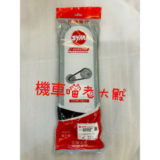 SYM 三陽 原廠公司皮帶 DRG BT 158 傳動驅動皮帶 23100-D21-000