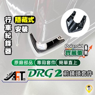 《歐達二輪材料》 SYM DRG2 龍2 158 專用 直上 前鏡頭支架 鏡頭支架 行車記錄器支架 鏡頭飾蓋