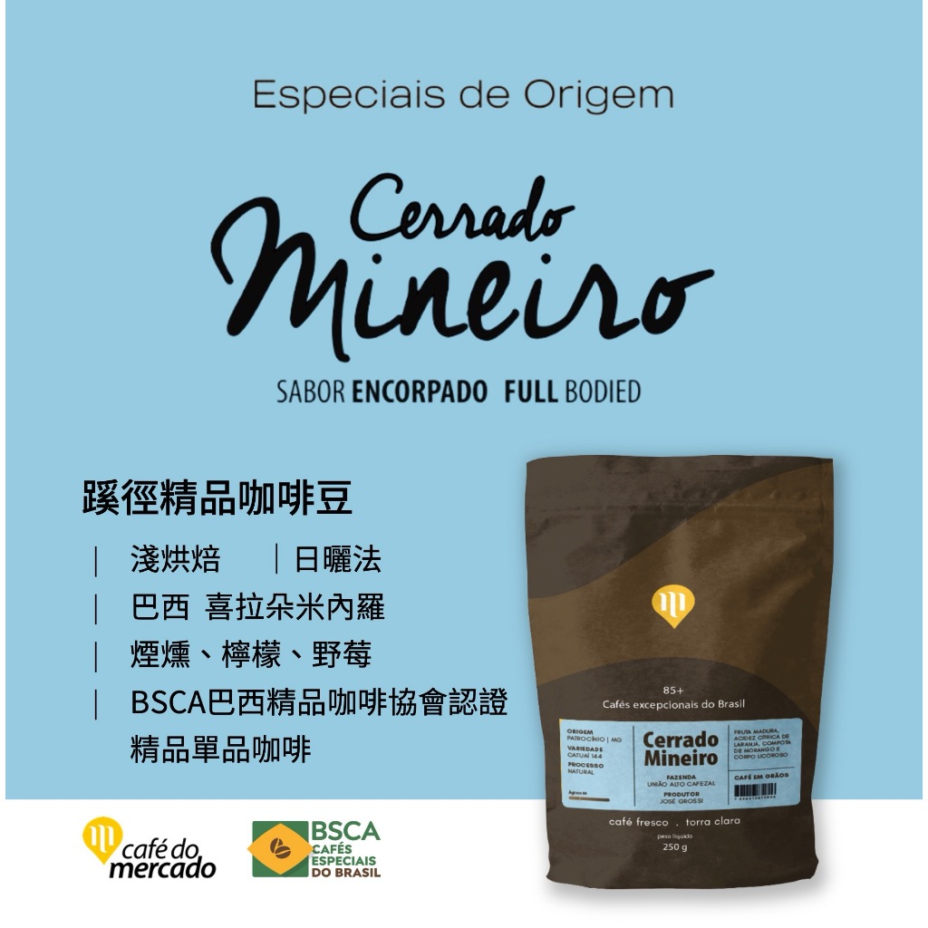 蹊徑│咖啡豆．濾掛咖啡│巴西阿雷格里精品咖啡Café do Mercado．原裝進口．精品咖啡⎪馬士手選