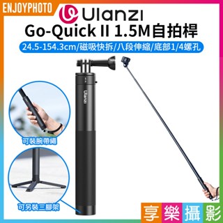 享樂攝影【Ulanzi Go-Quick II 1.5M自拍桿】24.5-154cm 磁吸快拆 適用GOPRO 自拍棒