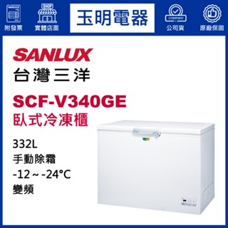 臺灣三洋臥式冷凍櫃332公升、變頻上掀式冷凍櫃 SCF-V340GE