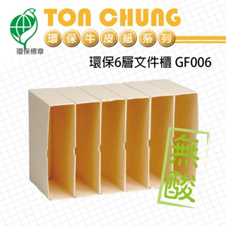 同春 環保6層檔案櫃 GF006 牛皮色 耐用 質感 歸納 整理 資料夾 資料收納 檔案盒 檔案 無酸 檔案櫃 量大可議
