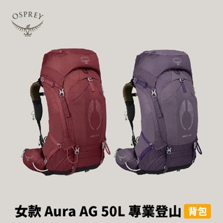 優惠劵多到用不完!!【Osprey】女款 Aura AG 50 專業登山背包 50L 旅行背包