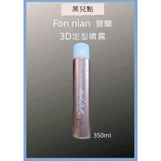 豐 釀 Fon nian 3D定型噴霧 350ml 造型 定型