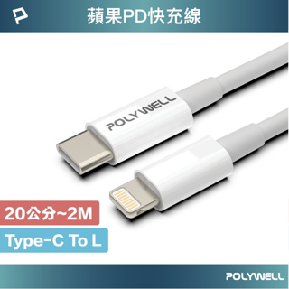 POLYWELL Type-C Lightning PD快充線 20W 20公分~2米