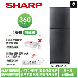 【SHARP夏普】大冷凍自動除菌離子變頻雙門冰箱 SJ-PX36-SL 360L