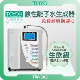 TOYO 東洋歐帝克 TW-308 鹼性離子水生成器 ( 淨水器 濾水器 濾芯 濾心 水素水 鹼性離子水 電解水 氫水)
