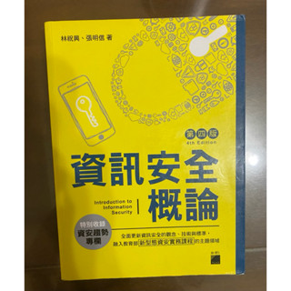旗標 資訊安全網路概論第四版