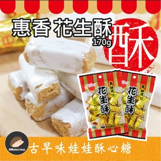 【惠香】花生酥 170g 酥心糖 茶點 甜點 古早味零食 糖果 傳統點心 年節拜拜 花生麥芽糖《刺蝟精選》