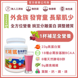 大補鐵全效蛋白飲｜全素食營養高蛋白 豌豆分離蛋白 植物蛋白 B群 鈣 膳食纖維 鐵 肌少 貧血 素食 維他命C 甜菜根