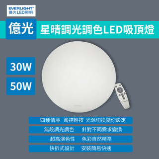 【現貨附發票】億光 星晴 調光調色LED吸頂燈30W 50W 吸頂燈 遙控調光調色