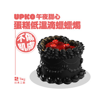 義大利｜UPKO｜午夜甜心蛋糕｜低溫滴蠟 蠟燭｜BDSM｜情趣用品｜Toy玩具工廠
