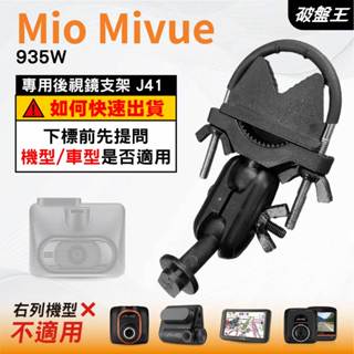 Mio MiVue｜935W 系列專用｜臺南現貨｜行車記錄器專用｜窄版後視鏡支撐架｜J41｜破盤王