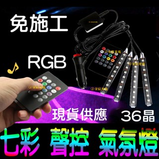 『仟尚電商』現貨 藍芽 RF 最新款 七彩 氣氛燈 無線 聲控 LED 汽車氛圍燈 腳底氣氛燈 幻彩 5050 燈條