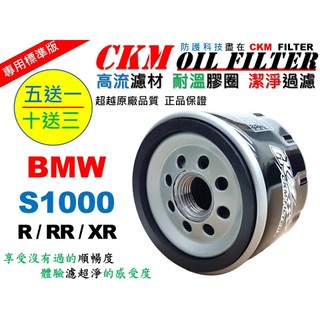 【CKM】寶馬 BMW S1000R S1000RR S1000XR 大型重型機車 機油濾芯 濾蕊 超越原廠 S1000