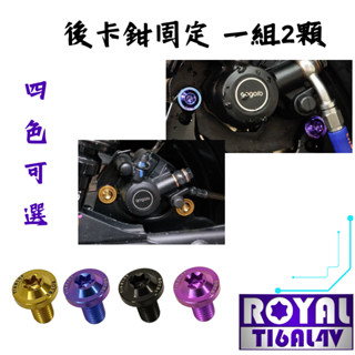 【瘋螺絲】GOGORO S2 / AI-1 專區★ 後卡鉗固定 螺絲組 ★ 64正鈦螺絲 ★ 出貨附發票 ★ 四色可選
