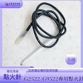 【富爾康】櫻花原廠 瓦斯爐零件長點火針櫻花G2522 G9522檯面爐專用