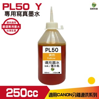 浩昇科技 hsp CANON 250CC 連續供墨 寫真 填充墨水 黃色 適用 TR4570 MG3670