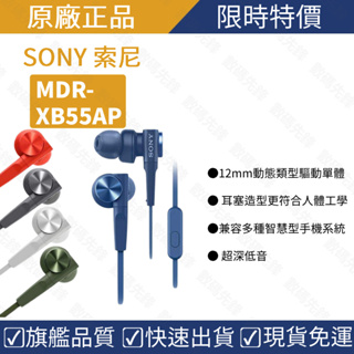 【原廠正品】SONY MDR-XB55AP 重低音入耳式耳機 有線耳機 有線耳麥 耳道式 入耳式耳機 3.5圓孔耳機