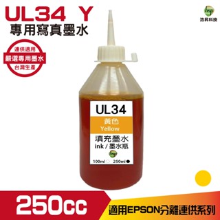 hsp 浩昇科技 UL34 for EPSON 250cc 黃色 寫真填充墨水 連續供墨專用