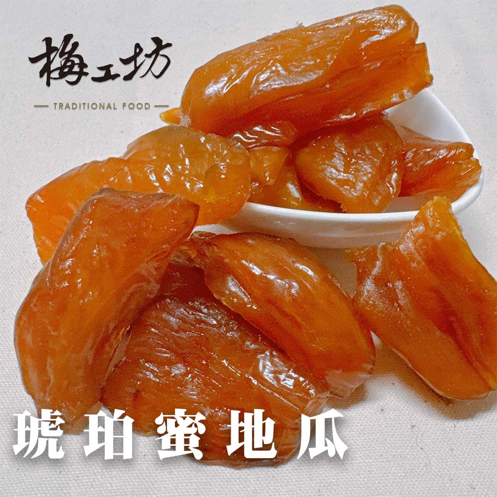 【梅工坊】琥珀蜜地瓜 台南蜜餞、團購、梅子、古早味、零食、小包裝、批發現貨、【輸碼折價】滿額免運