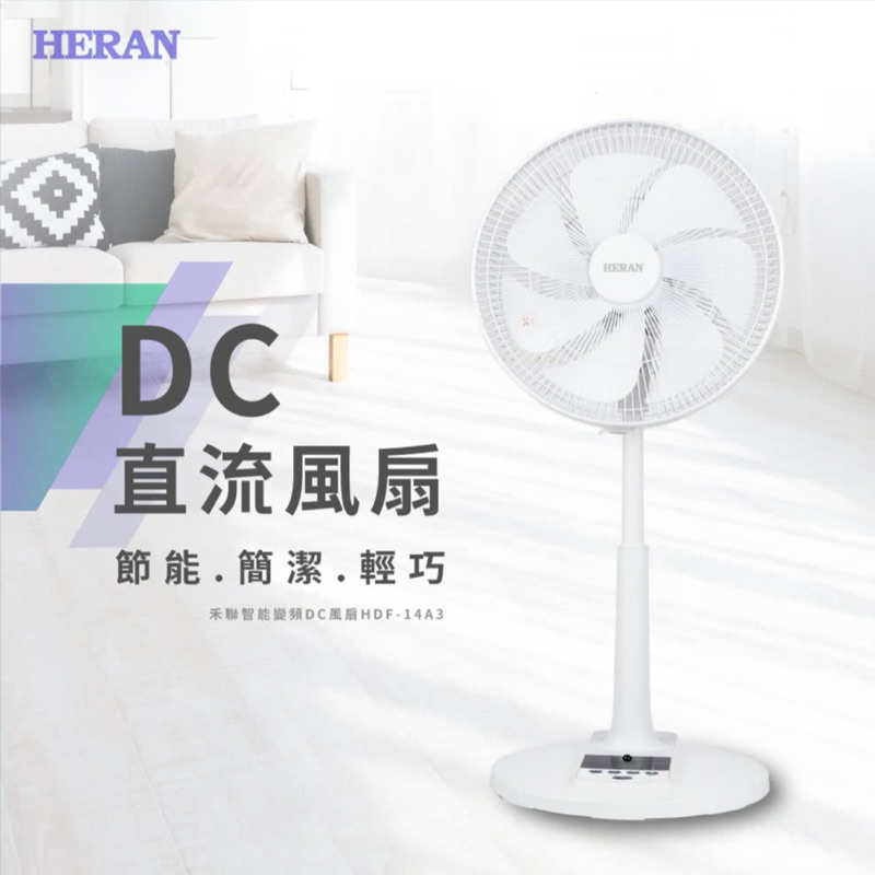 代購免運【HERAN 禾聯】 14吋智能變頻DC風扇(HDF-14A3)