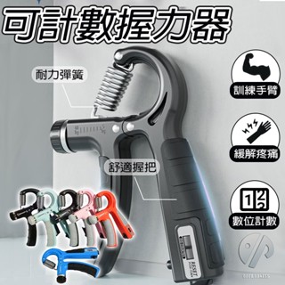 【臺灣現貨 可計數握力器】握力器 握力訓練器 手腕訓練器 可調式握力器